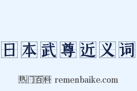 日本武尊近义词是什么意思的图片